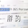 Microsoft 365 Personalを解約