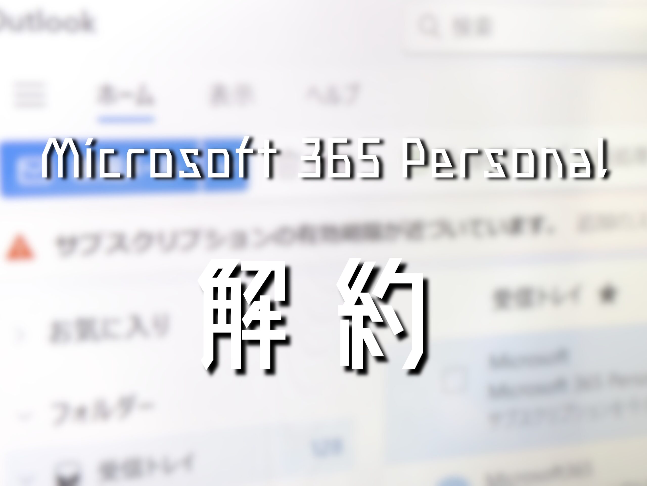 Microsoft 365 Personalを解約