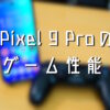 Pixel-9-Proのゲーム性能