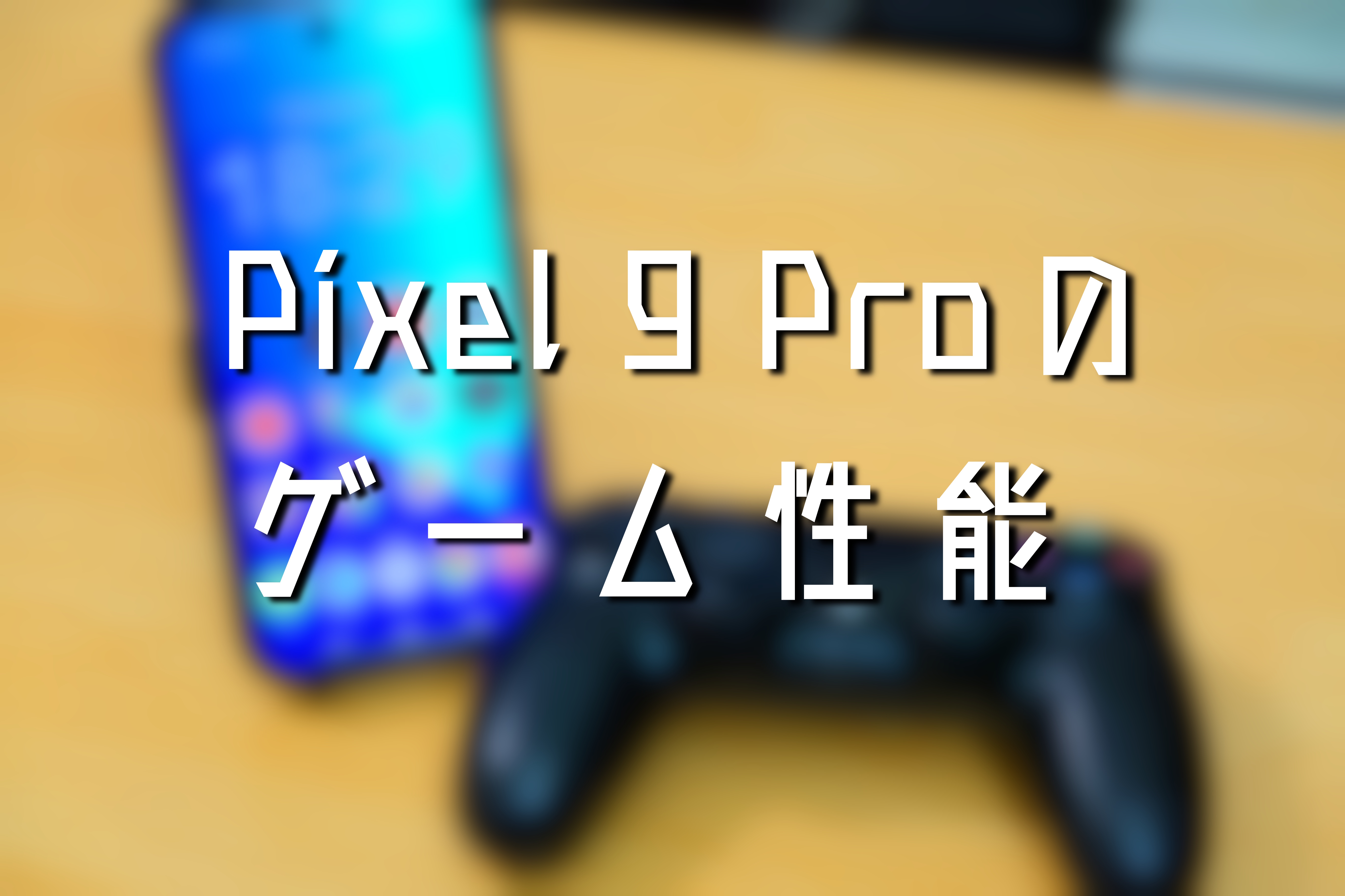 Pixel-9-Proのゲーム性能