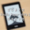 はじめてのKindle-Paperwhiteは中古で十分