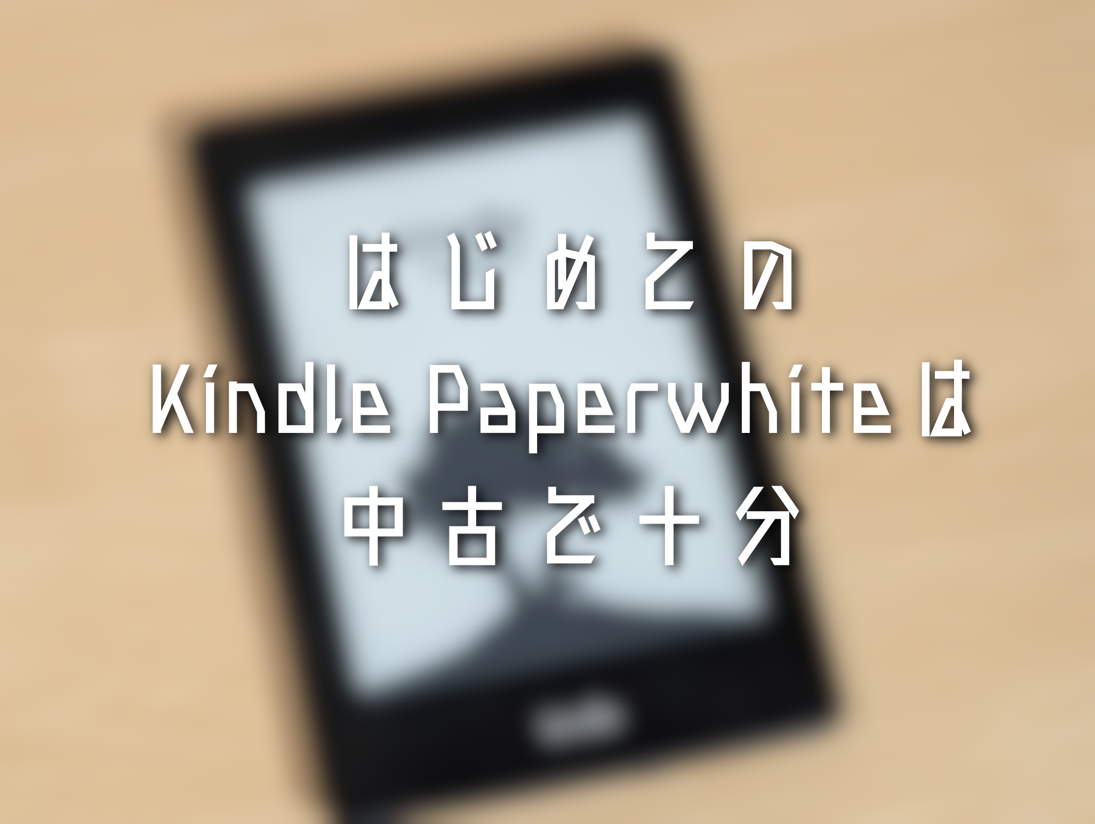 はじめてのKindle-Paperwhiteは中古で十分