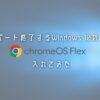 サポート終了するWindows-10のPCにChrome-OS-Flexを入れてみた
