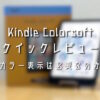 Kindle-Colorsoftクイックレビュー