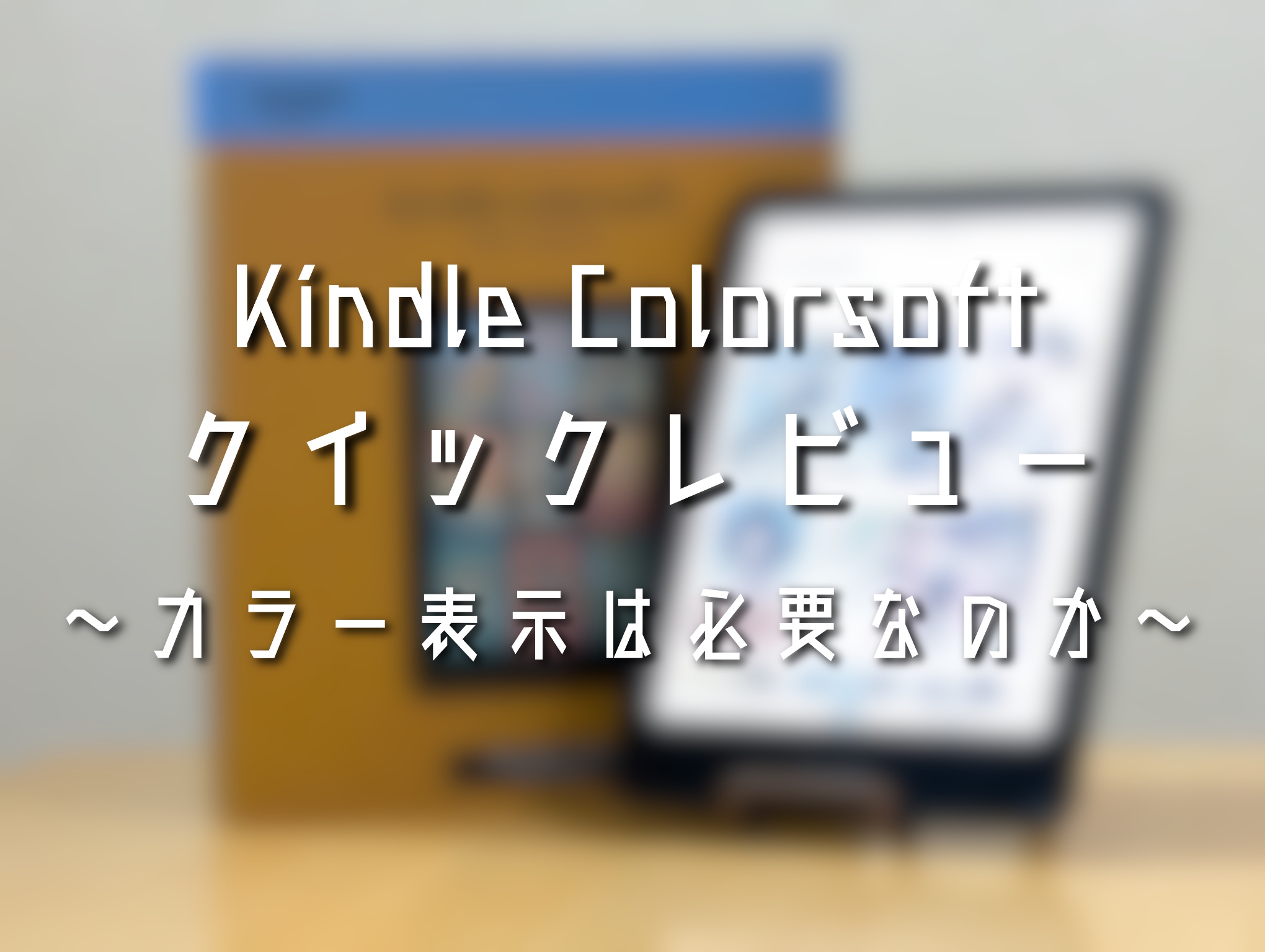 Kindle-Colorsoftクイックレビュー