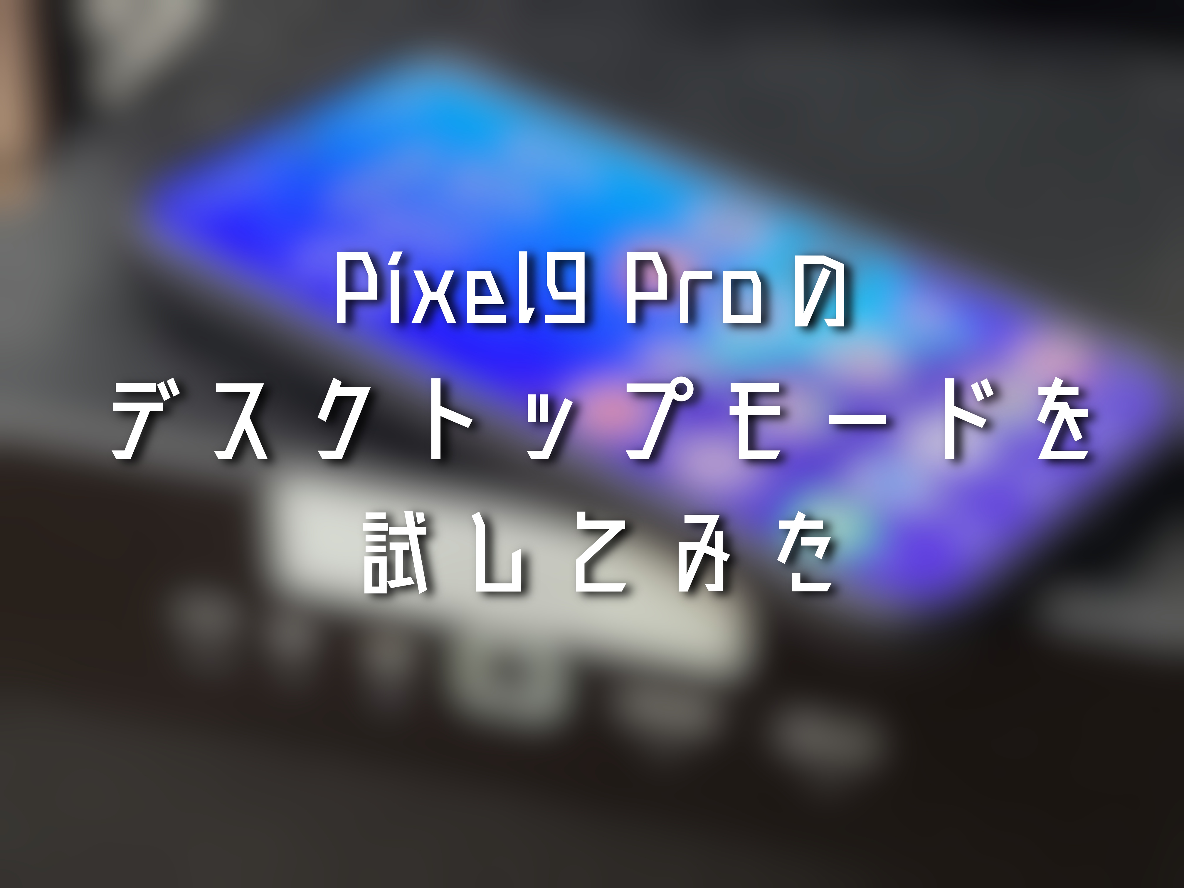 Pixel-9-Proデスクトップモードを試してみた