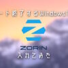 Windows 10サポート終了後のPC延命術！無料で使える「Zorin OS」をレビュー