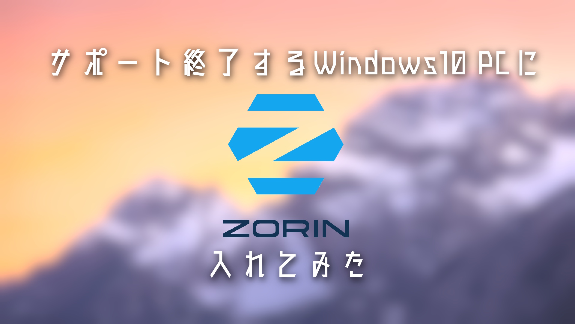 Windows 10サポート終了後のPC延命術！無料で使える「Zorin OS」をレビュー