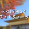 Pixel-9-Proでフォトウォーク