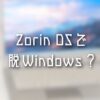 Zorin OSで脱Windowsできるか検証