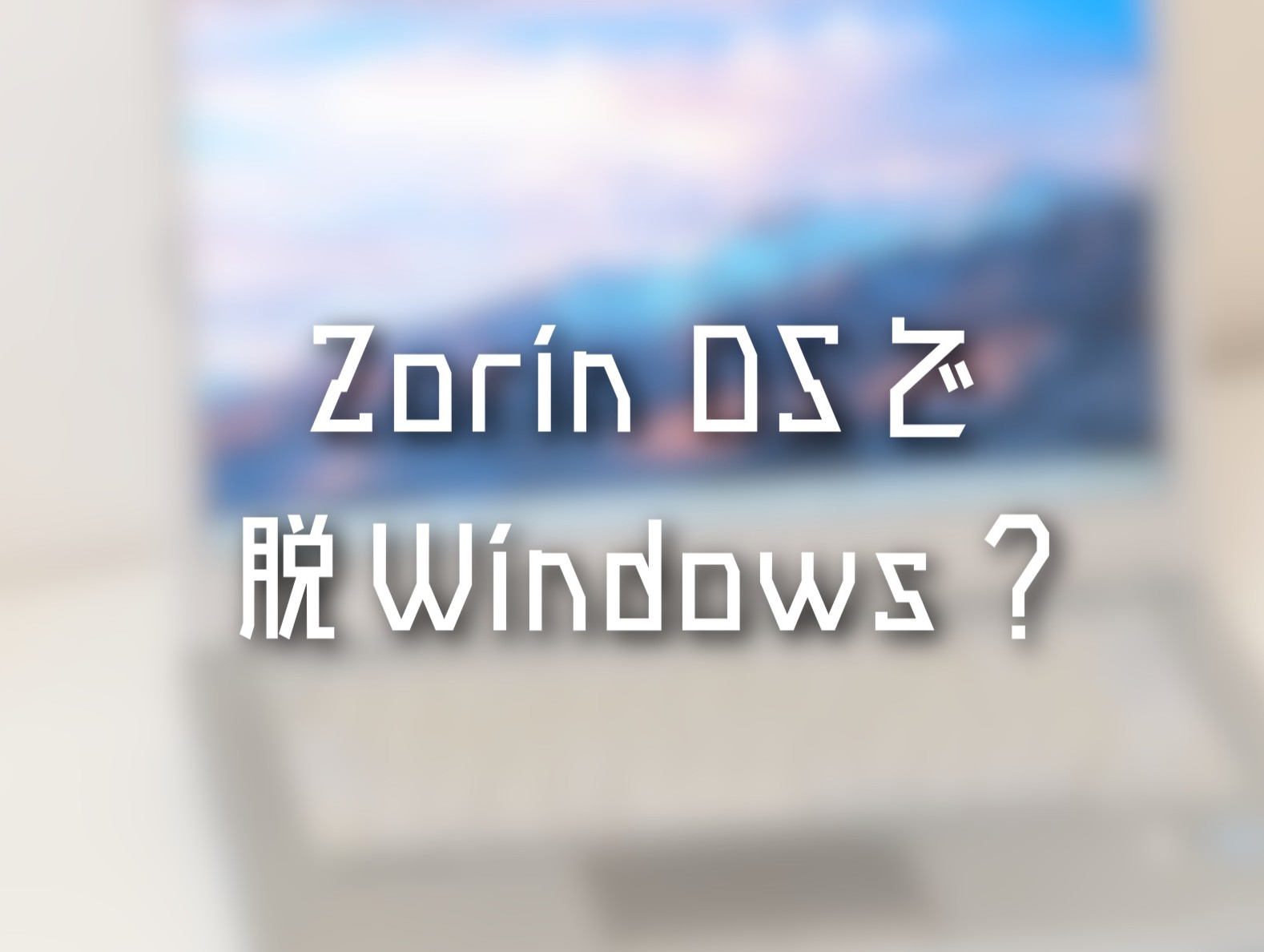 Zorin OSで脱Windowsできるか検証