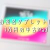 お風呂タブレットに1万円の中古iPad