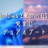 Windows-ZorinOSを安全にデュアルブート