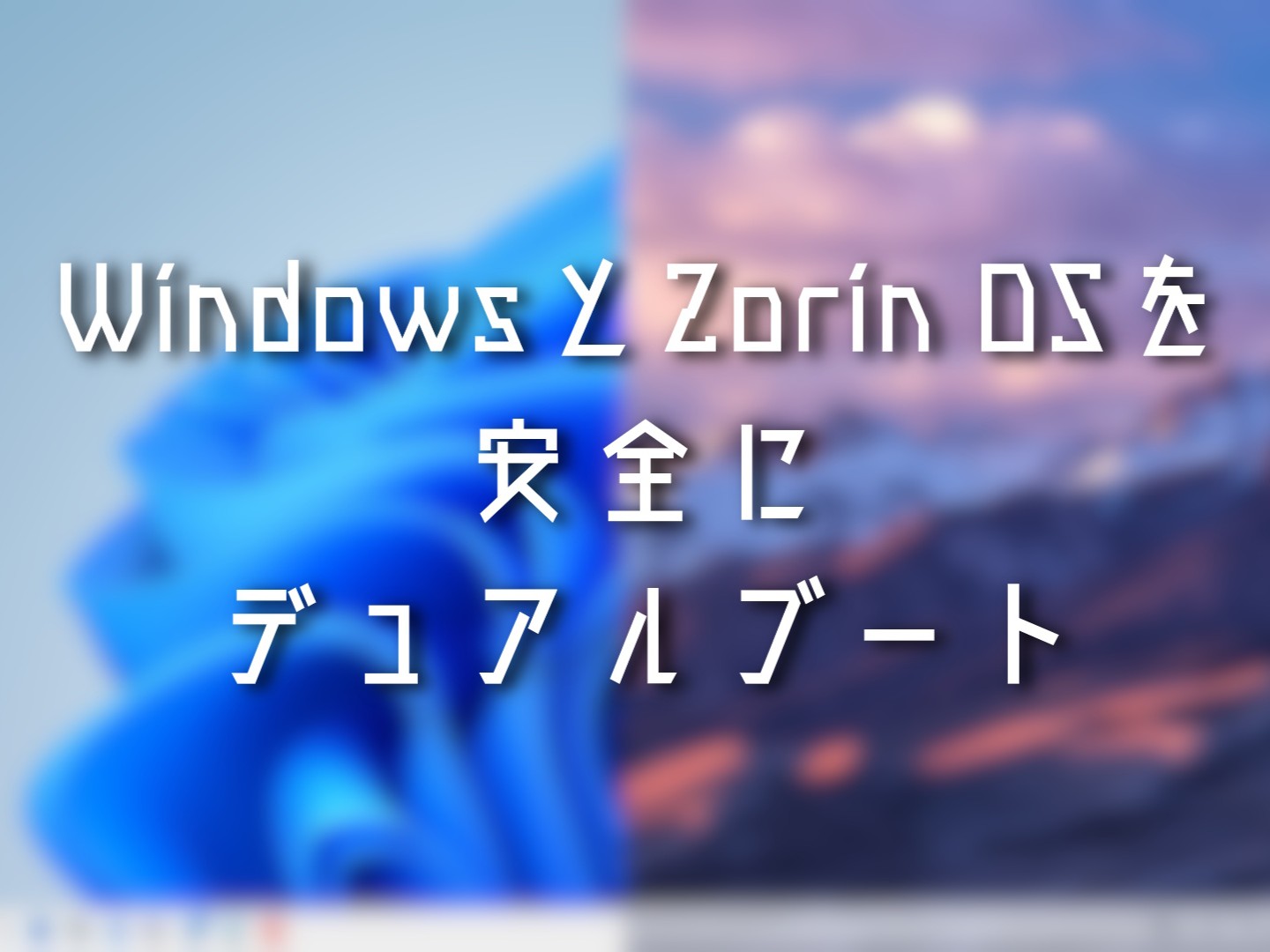 Windows-ZorinOSを安全にデュアルブート