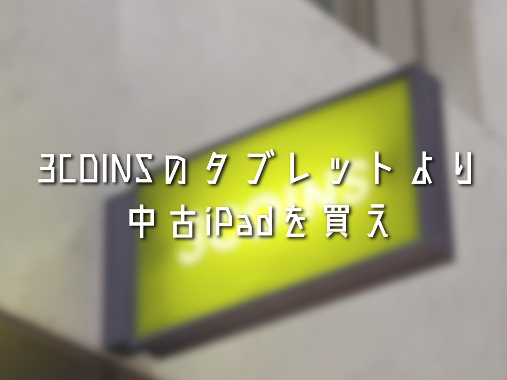 3COINSのタブレットより中古iPadを買え
