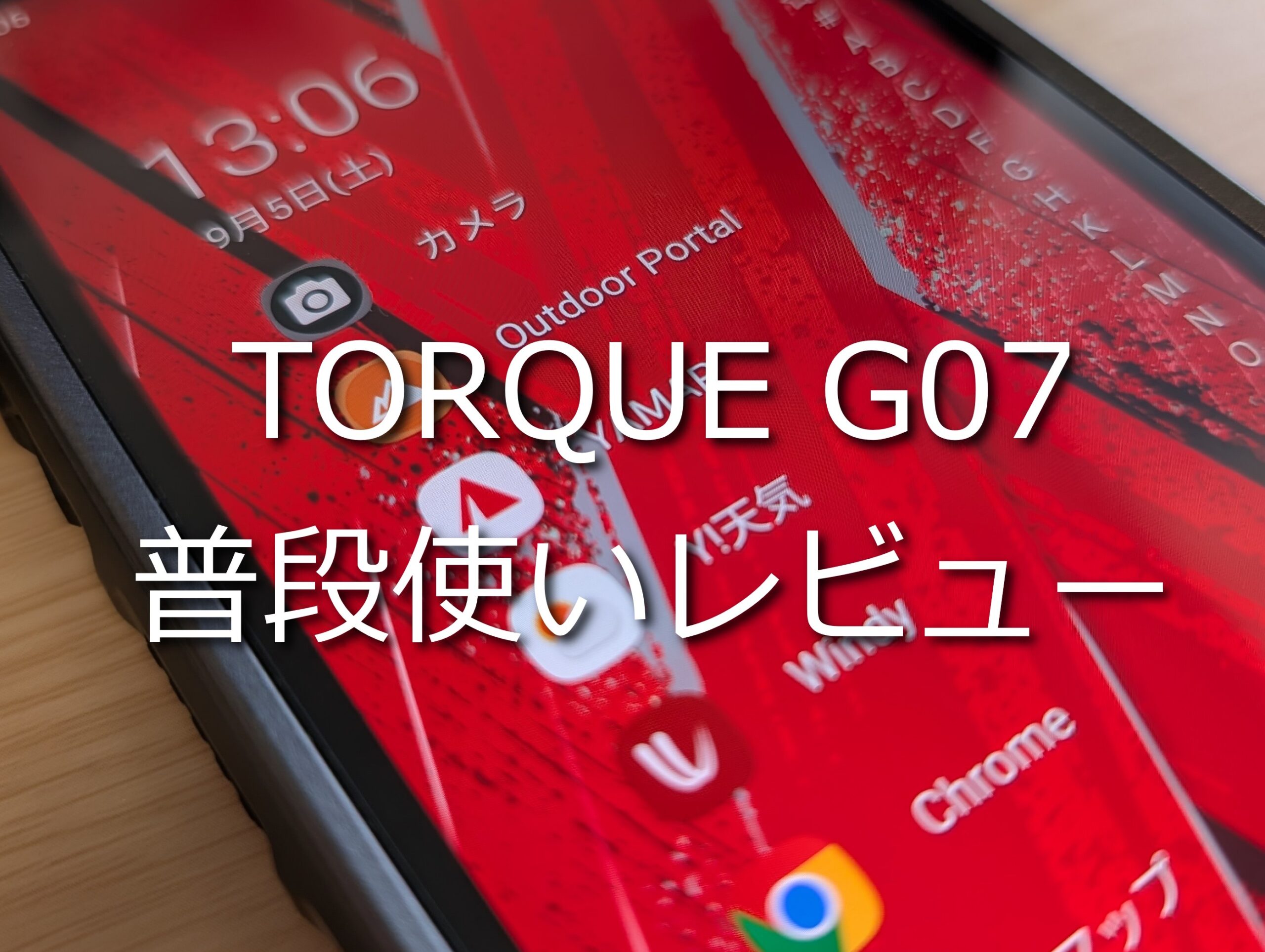 TORQUE G07普段使いレビュー